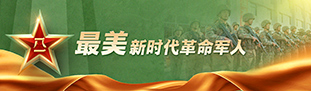 2023年最美新時代革命軍人